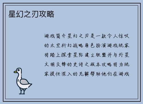 星幻之刃攻略