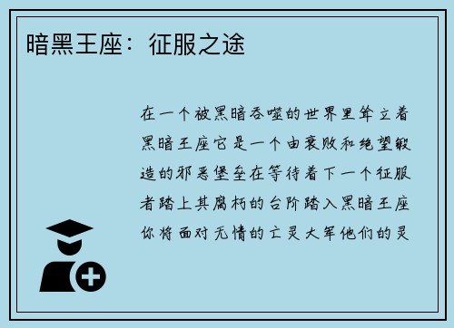 暗黑王座：征服之途
