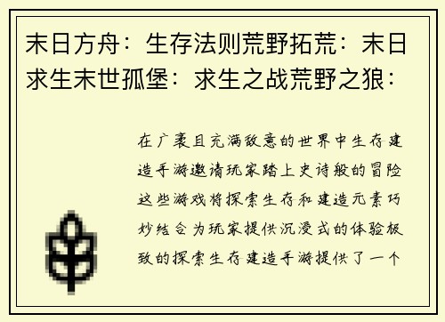 末日方舟：生存法则荒野拓荒：末日求生末世孤堡：求生之战荒野之狼：生存与冒险废土先驱：重建家园