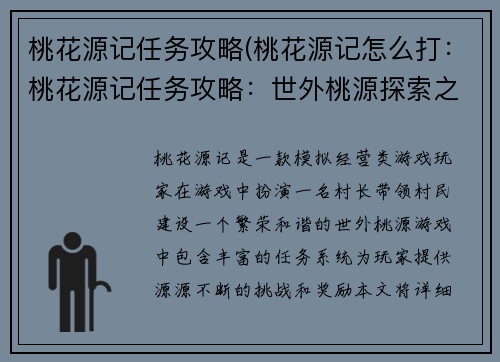 桃花源记任务攻略(桃花源记怎么打：桃花源记任务攻略：世外桃源探索之旅)